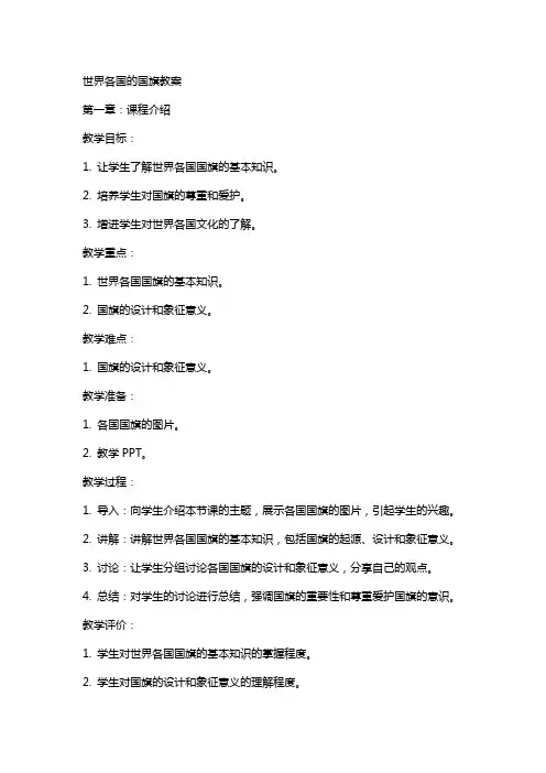 世界各国的国旗教案