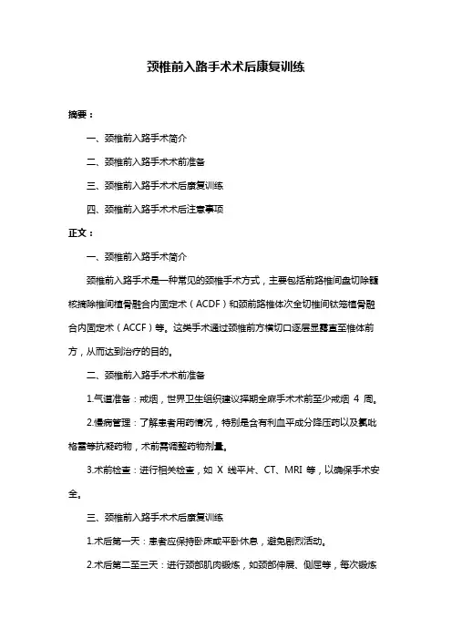 颈椎前入路手术术后康复训练