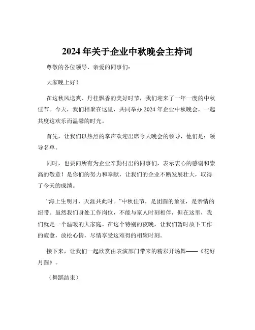 2024年关于企业中秋晚会主持词