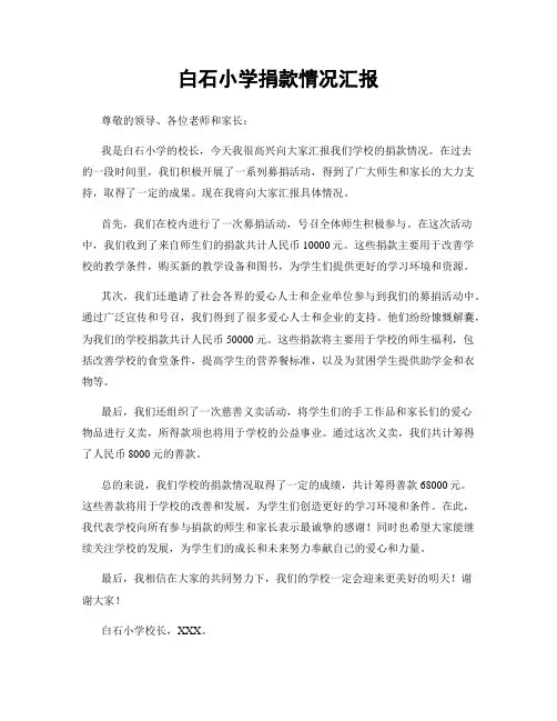白石小学捐款情况汇报