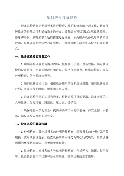 如何进行设备巡检