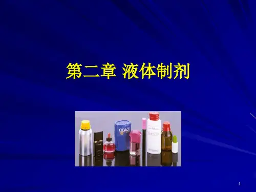 药剂学-第二章-液体制剂-07-08.1学期-1.2-2.1