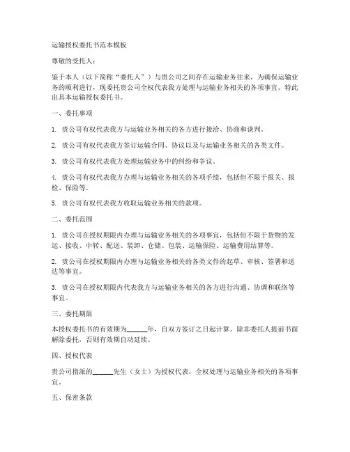 运输授权委托书范本模板