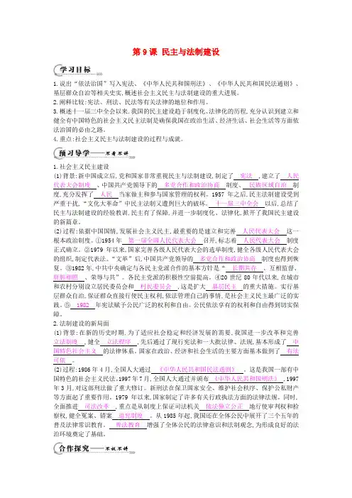 八年级历史下册 第9课《民主与法制建设》导学案 中华书局版