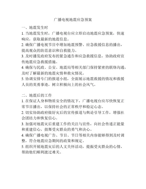 广播电视地震应急预案