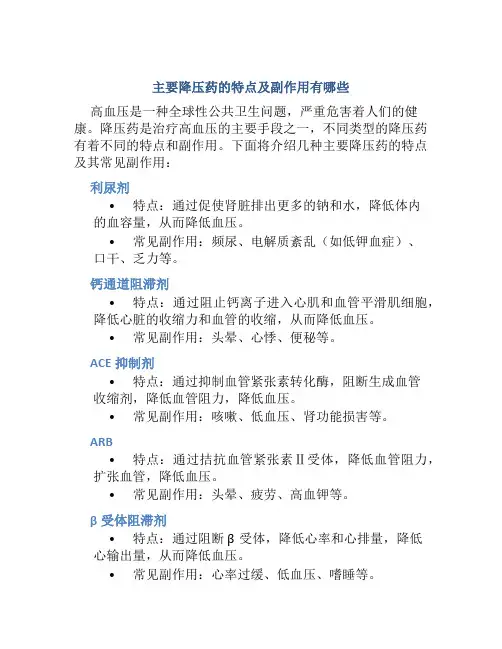 主要降压药的特点及副作用有哪些