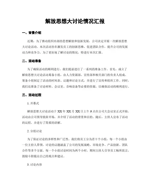 解放思想大讨论情况汇报