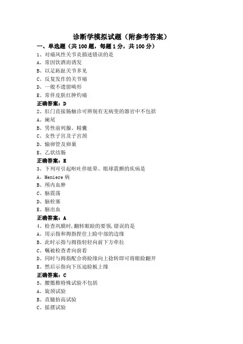 诊断学模拟试题(附参考答案)