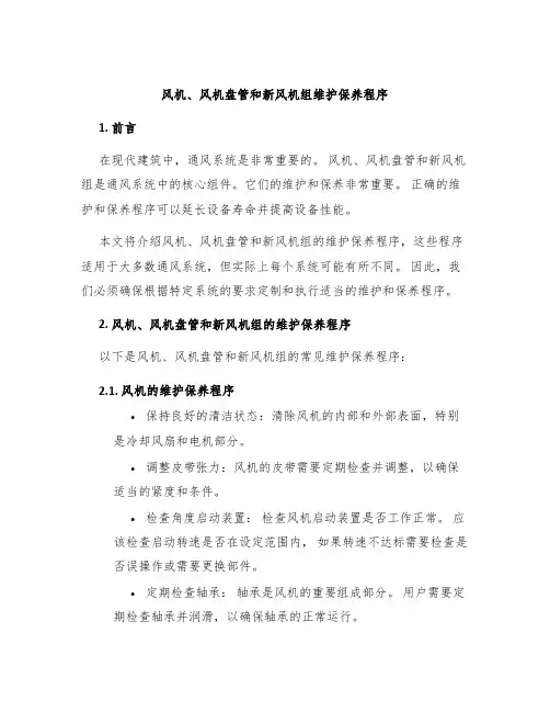 风机、风机盘管和新风机组维护保养程序