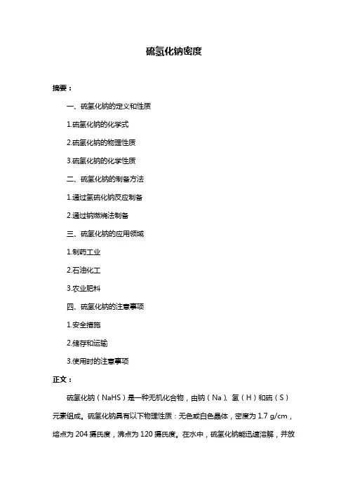 硫氢化钠密度