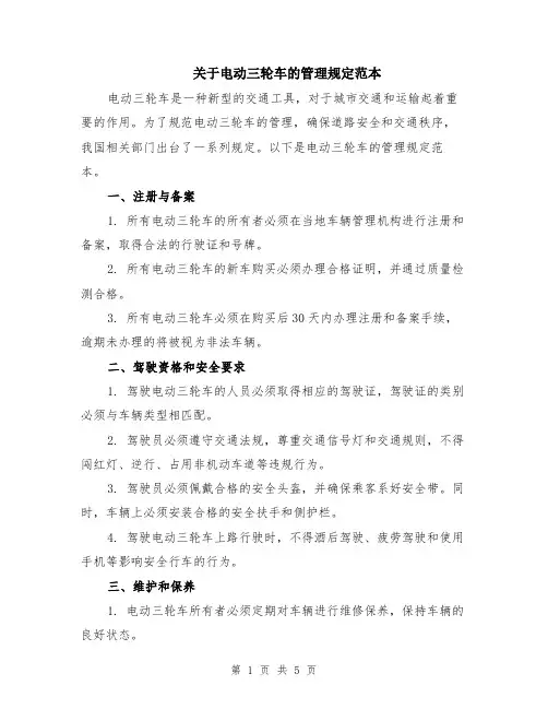 关于电动三轮车的管理规定范本（2篇）