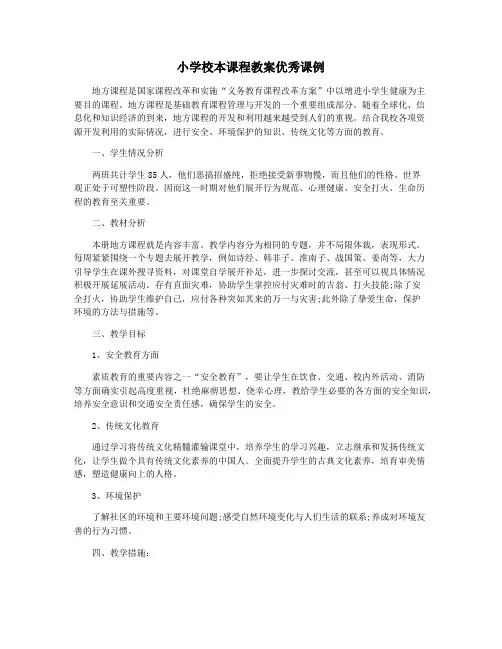 小学校本课程教案优秀课例