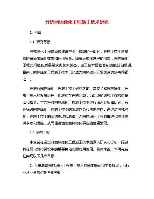分析园林绿化工程施工技术研究