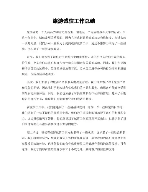 旅游诚信工作总结