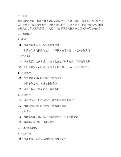 维修流程及应急预案演练