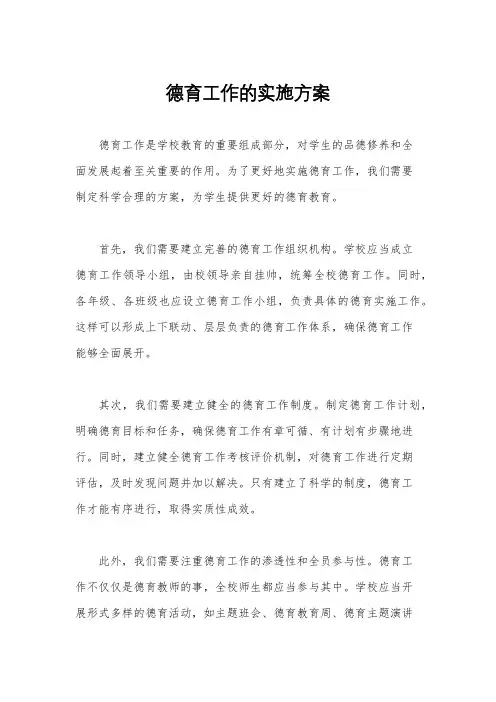 德育工作的实施方案