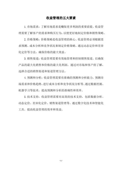 收益管理的五大要素