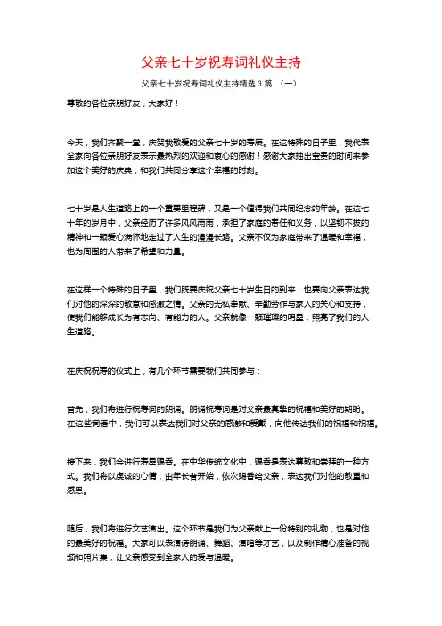 父亲七十岁祝寿词礼仪主持3篇