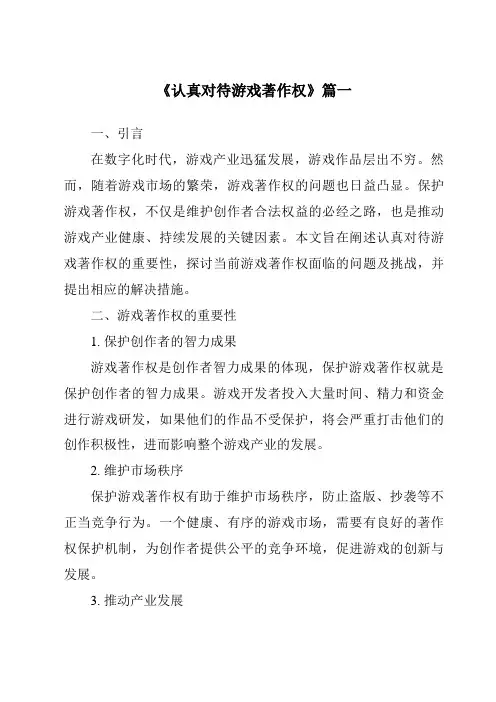 《2024年认真对待游戏著作权》范文