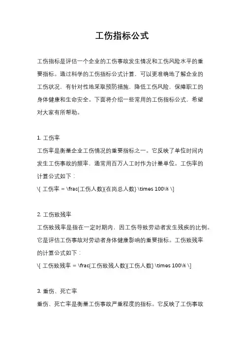 工伤指标公式