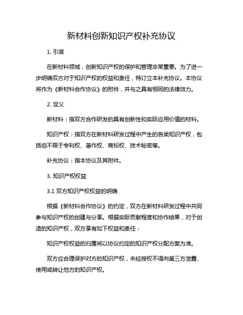 新材料创新知识产权补充协议