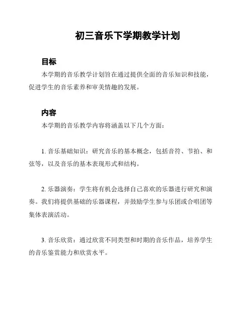 初三音乐下学期教学计划