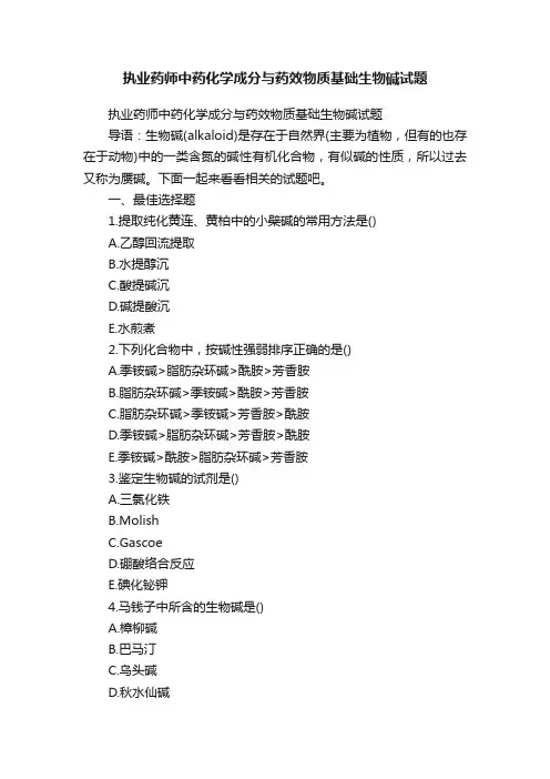 执业药师中药化学成分与药效物质基础生物碱试题
