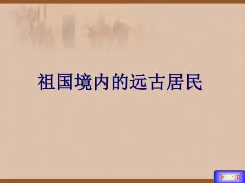 祖国境内的远古居民 PPT课件3 人教版