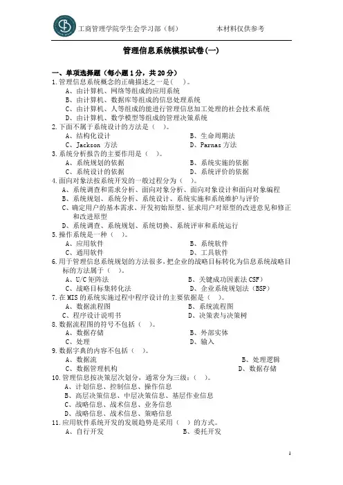 管理信息系统模拟试卷
