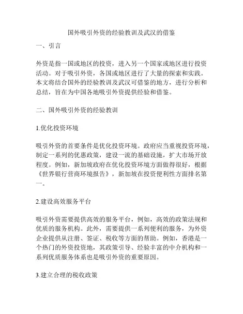 国外吸引外资的经验教训及武汉的借鉴