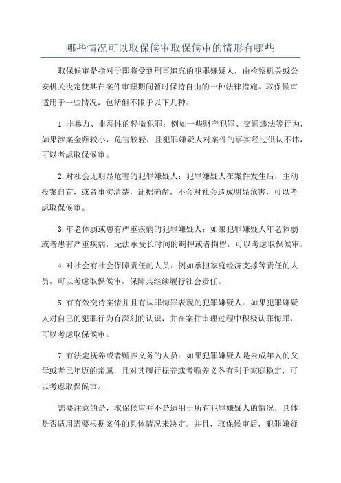 哪些情况可以取保候审取保候审的情形有哪些