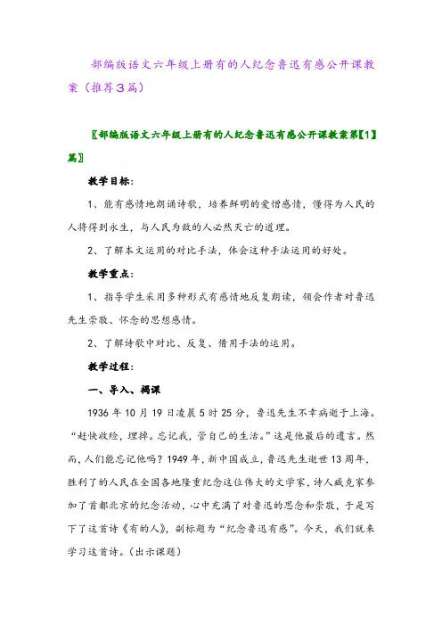 2023年部编版语文六年级上册有的人纪念鲁迅有感公开课教案(推荐3篇)