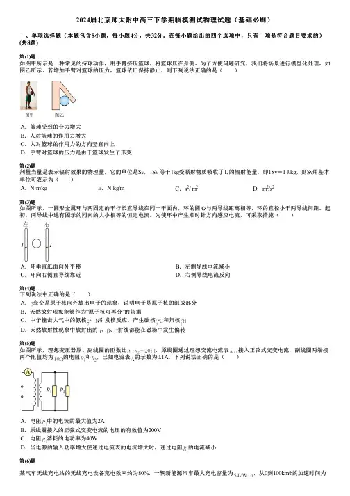 2024届北京师大附中高三下学期临模测试物理试题(基础必刷)