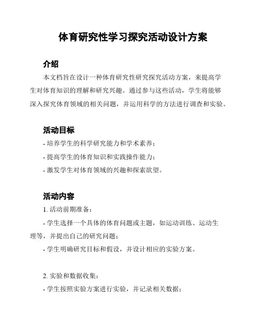 体育研究性学习探究活动设计方案
