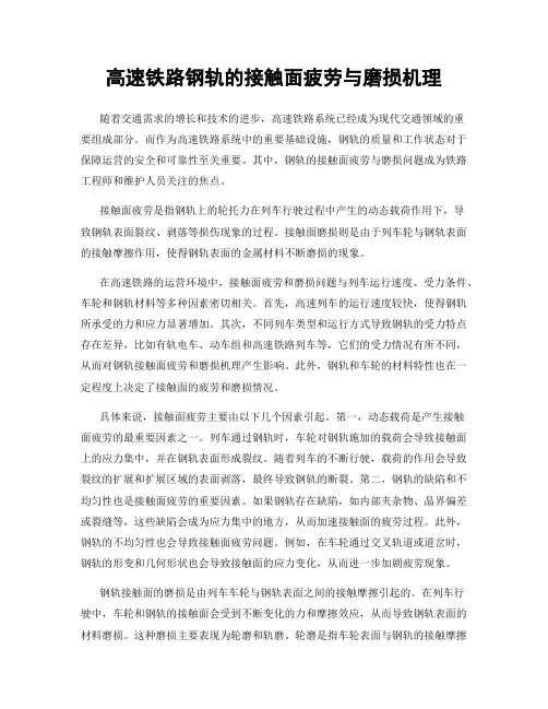 高速铁路钢轨的接触面疲劳与磨损机理