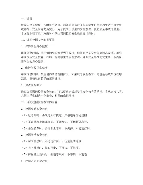 小学生课间校园安全教育