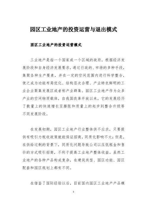 园区工业地产的投资运营与退出模式