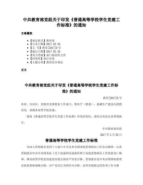 中共教育部党组关于印发《普通高等学校学生党建工作标准》的通知