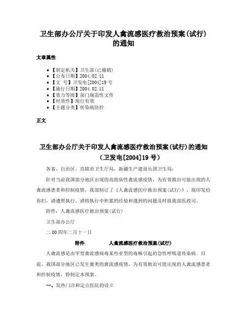 卫生部办公厅关于印发人禽流感医疗救治预案(试行)的通知