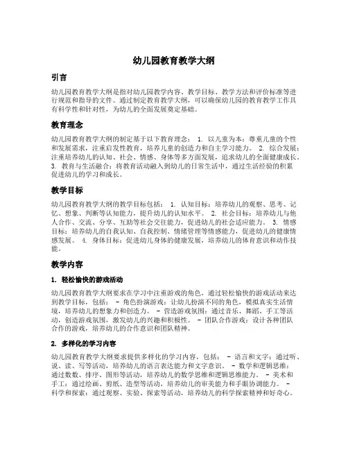 幼儿园教育教学大纲