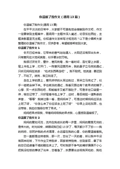 你温暖了我作文（通用13篇）