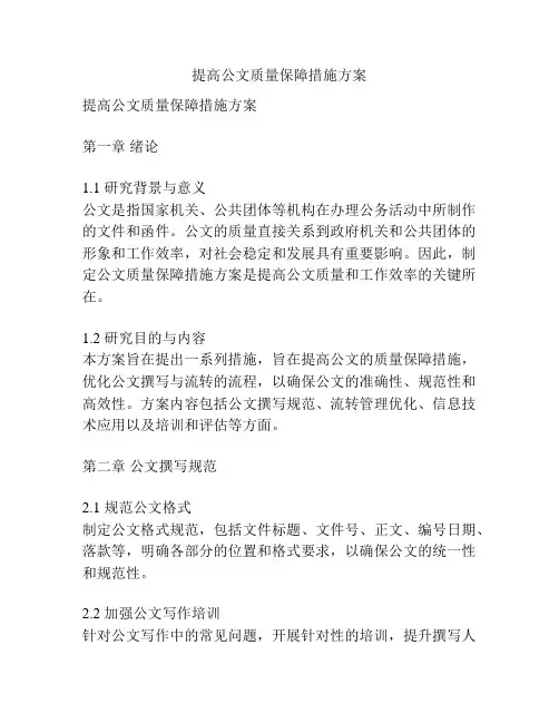 提高公文质量保障措施方案