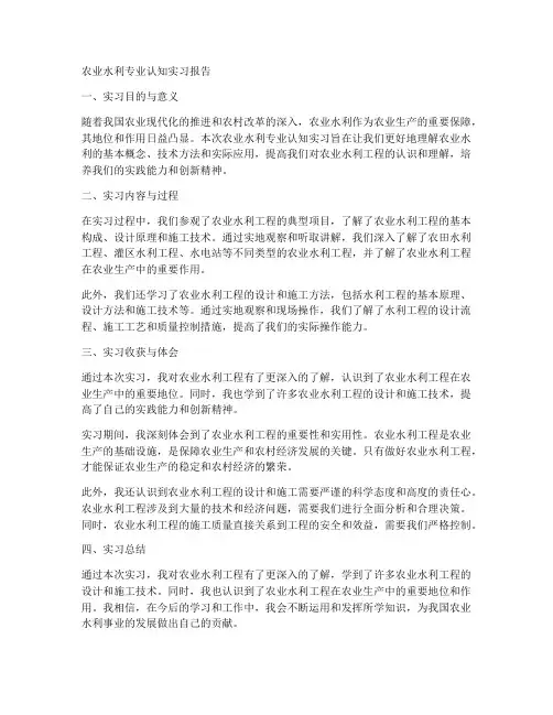农业水利专业认知实习报告