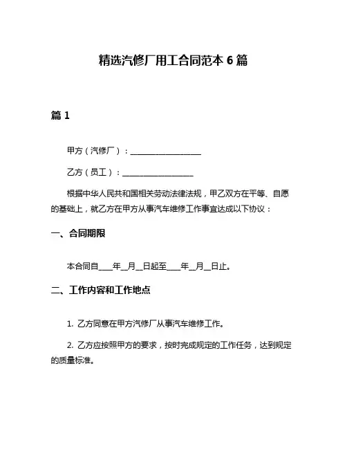 精选汽修厂用工合同范本6篇
