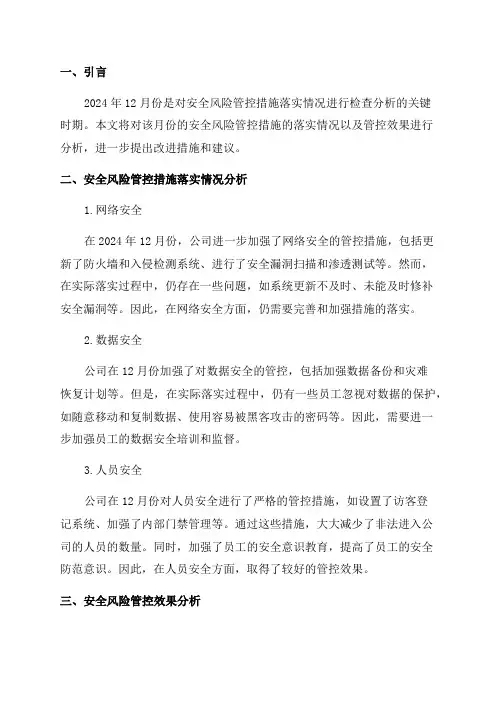 2024年12月份安全风险管控措施落实情况与管控效果检查分析