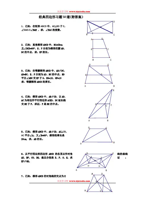 经典四边形习题50道(附答案)