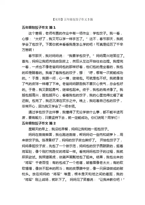【实用】五年级包饺子作文5篇