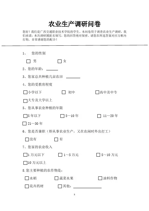 农民种养殖情况调查问卷
