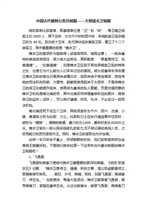 中国古代最帅公务员制服——大明锦衣卫制服