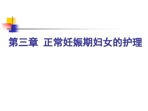 《妇产科护理学》PPT课件-第3章-正常妊娠期妇女的护理